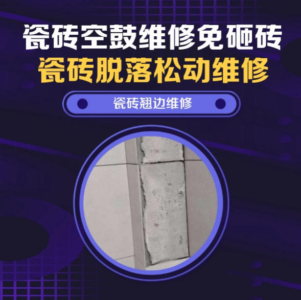 德州瓷砖空鼓维修推荐靠谱商家之瓷砖松动维修顶楼露台排水沟通体砖暴雨冲刷微量中空找哪家修的好？推荐诚匠小爱修缮